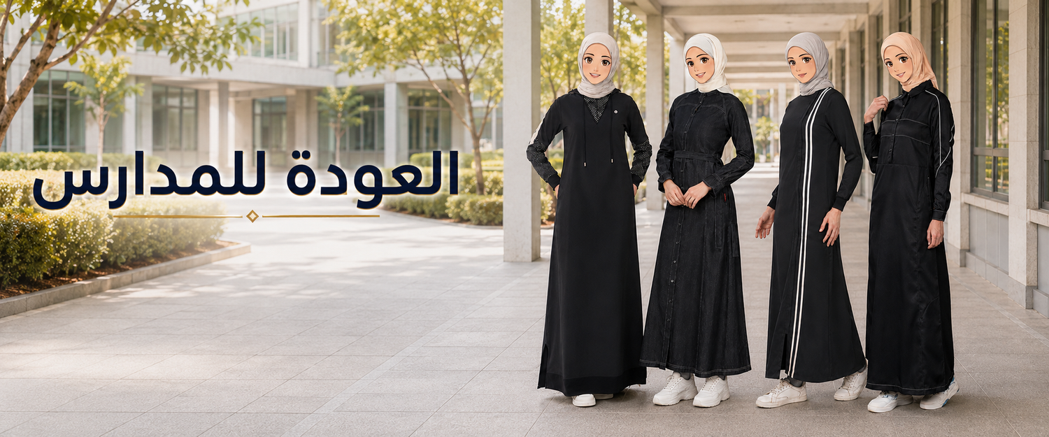 جلابيب المدارس